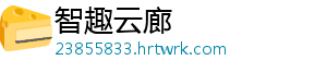 智趣云廊手机访问